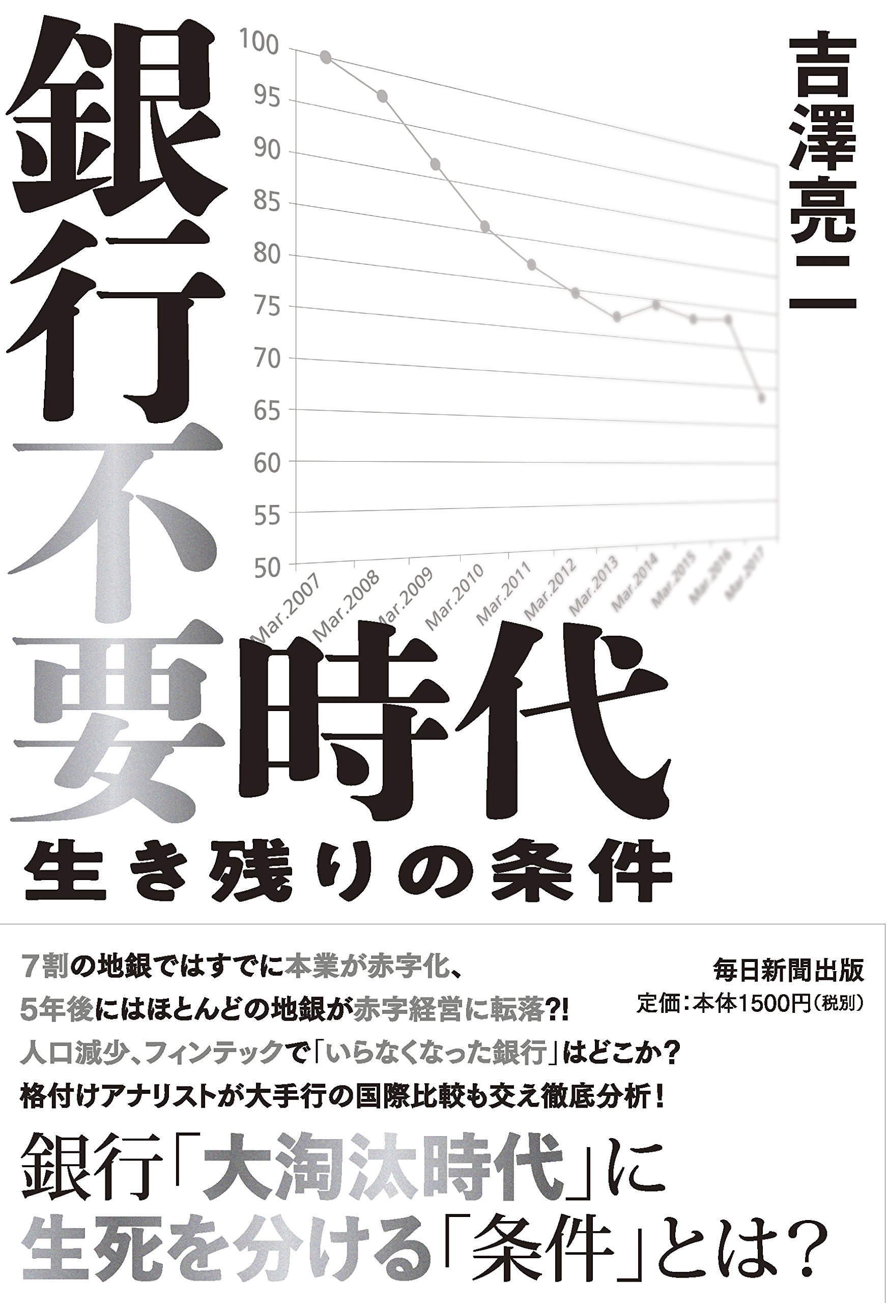 Amazon.co.jp: 銀行不要時代 生き残りの条件 : 吉澤 亮二: 本